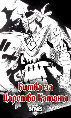 Битва за Царство Катаны