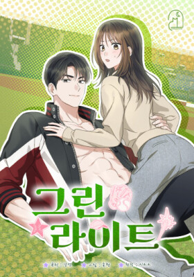 Зеленый свет