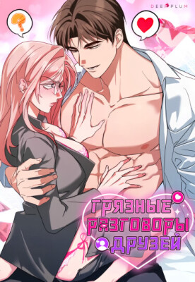 Грязные разговоры друзей