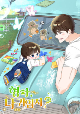 Брат, я милый?