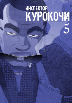 Инспектор Курокочи