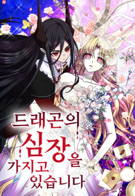 Я овладела сердцем дракона