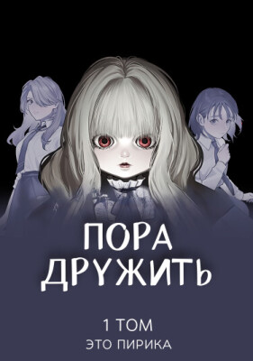 Пора дружить
