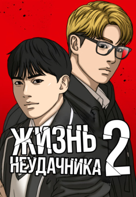 Жизнь Неудачника 2