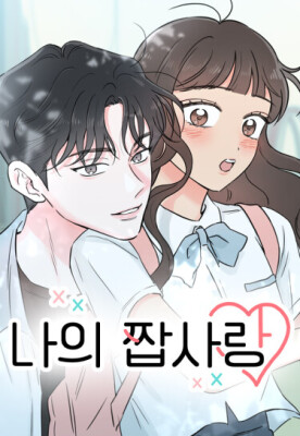 Моя фальшивая любовь