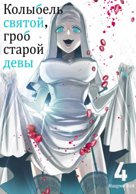 Колыбель святой, гроб старой девы