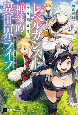 Жизнь бога в ином мире, начиная с максимального уровня