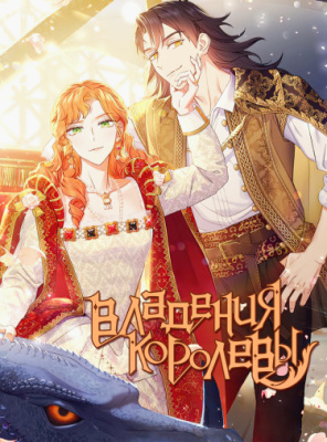 Владения королевы