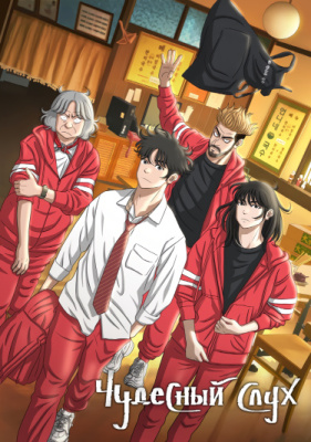 Чудесный слух