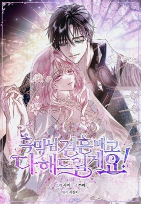 Злодей, я сделаю для тебя все, но замуж не пойду