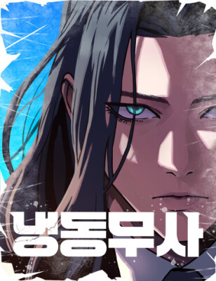 Замороженный воин