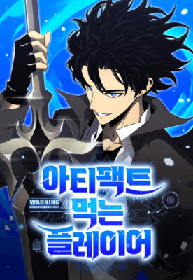 Игрок, который ест артефакты