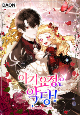 Малышка-фея — злодейка