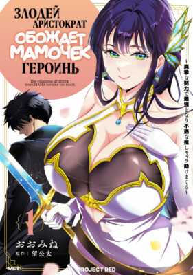 Злодей-Аристократ обожает мамочек-героинь! ~Я стану самым сильным, чтобы спасти любимых персонажей!~