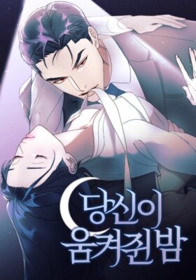 Ночь, которую ты сжимаешь в руках