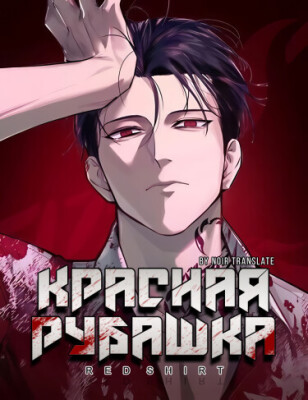 Красная рубашка