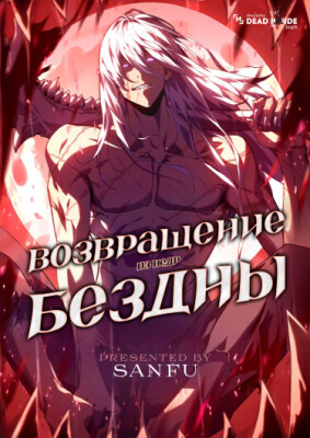 Возвращение из недр бездны