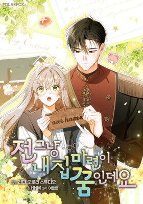 Я мечтаю о собственном доме