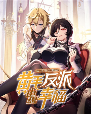 Желтоволосый злодей хочет счастья