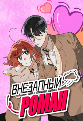 Внезапный роман