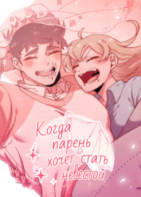 Когда парень хочет стать невестой