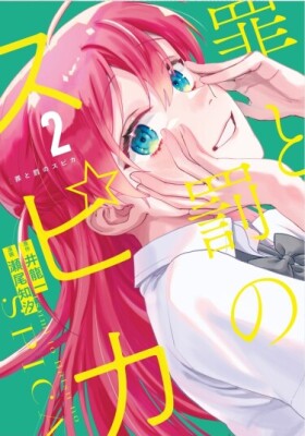 Спика Греха и Наказания