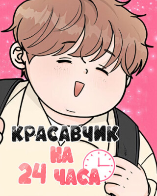 Красавчик на 24 часа