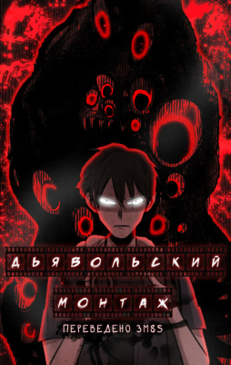 Дьявольский монтаж