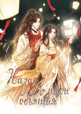 Назад в твои объятия