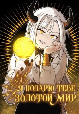 Я подарю тебе золотой мир
