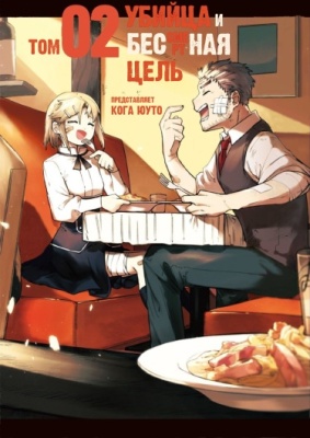 Убийца и Бессмертная Цель