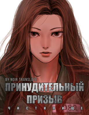 Принудительный призыв