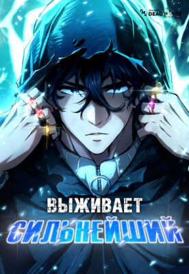 Выживает сильнейший