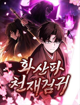 Гениальный призрачный мастер меча горы Хуашань