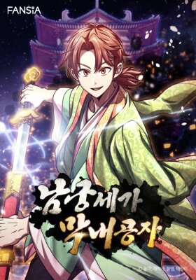 Младший сын клана Намгун