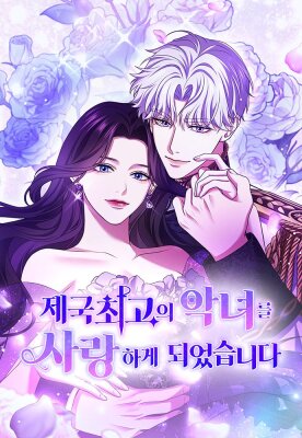 Я не мог не влюбиться в самую жестокую девушку империи.