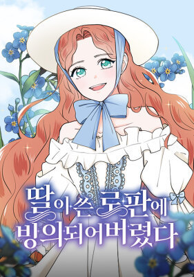 Я попала в роман, который написала моя дочь