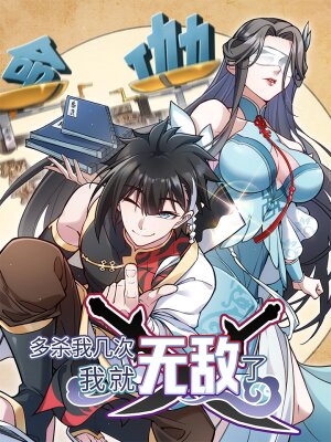 Убейте меня еще несколько раз, и я стану непобедимым.