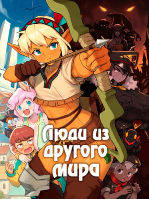 Люди из другого мира