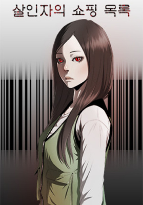 Список покупок убийцы