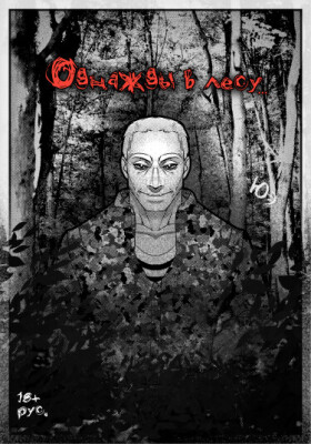 Однажды в лесу