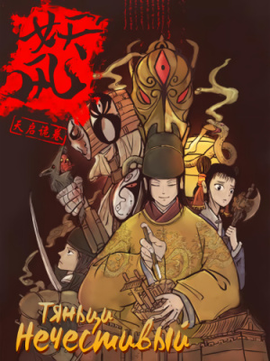 Тяньци. Нечестивый