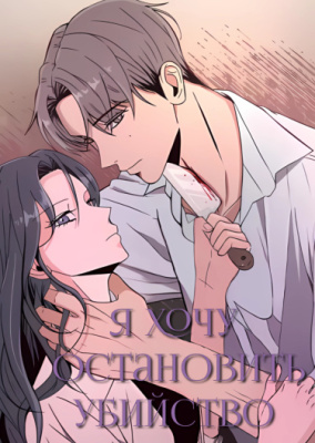 Я хочу остановить убийство