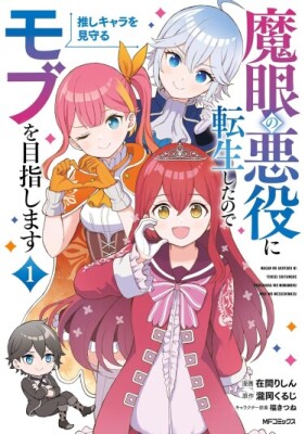 Я переродился в злодея с проклятым глазом, поэтому моя цель - стать мобом