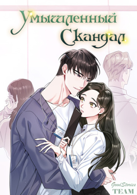 Умышленный скандал