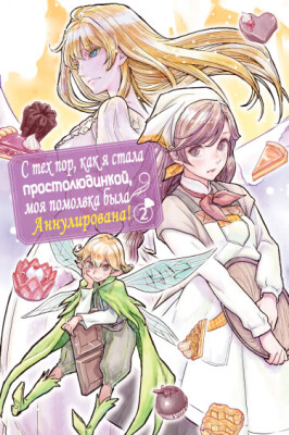 С тех пор, как я стала простолюдинкой, моя помолвка была аннулирована!