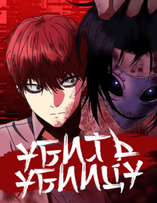 Убить убийцу