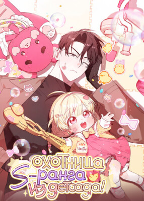 Охотница S-ранга из детсада