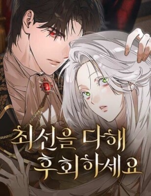 Сделай все возможное, чтобы сожалеть.