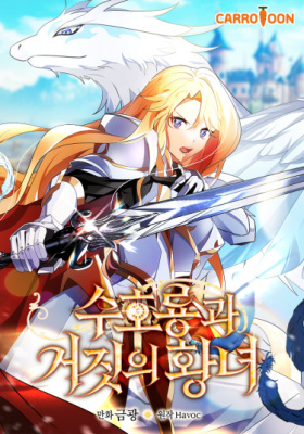 Дракон-хранитель и лжепринцесса